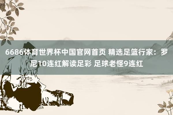 6686体育世界杯中国官网首页 精选足篮行家：罗尼10连红解读足彩 足球老怪9连红
