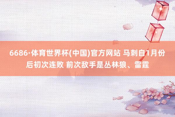 6686·体育世界杯(中国)官方网站 马刺自1月份后初次连败 前次敌手是丛林狼、雷霆