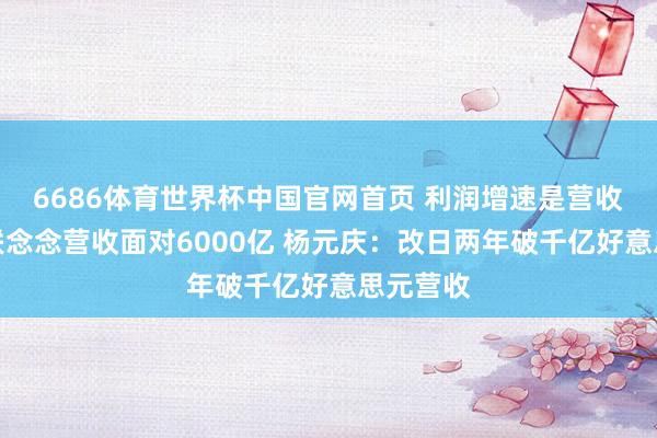 6686体育世界杯中国官网首页 利润增速是营收两倍!联念念营收面对6000亿 杨元庆:改日两年破千亿好意思元营收