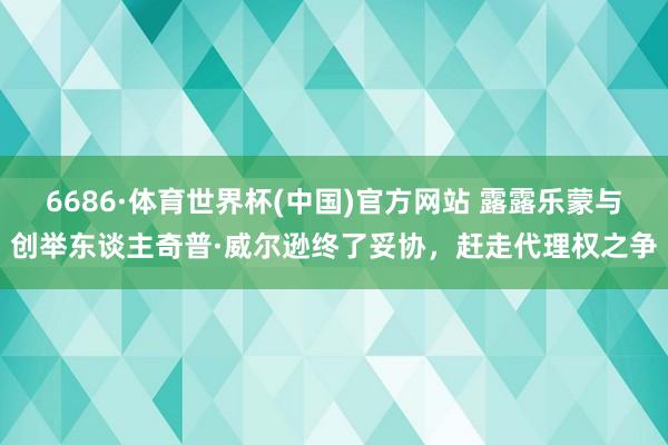 6686·体育世界杯(中国)官方网站 露露乐蒙与创举东谈主奇普·威尔逊终了妥协,赶走代理权之争