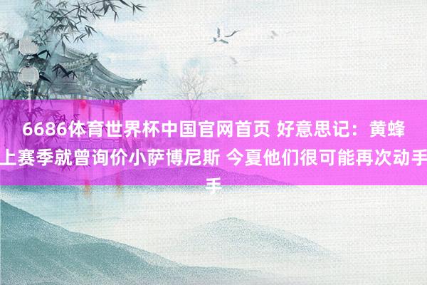 6686体育世界杯中国官网首页 好意思记:黄蜂上赛季就曾询价小萨博尼斯 今夏他们很可能再次动手