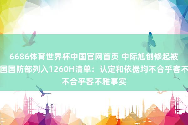 6686体育世界杯中国官网首页 中际旭创修起被好意思国国防部列入1260H清单:认定和依据均不合乎客不雅事实