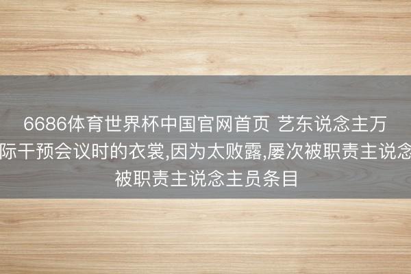 6686体育世界杯中国官网首页 艺东说念主万千惠在国际干预会议时的衣裳，因为太败露，屡次被职责主说念主员条目