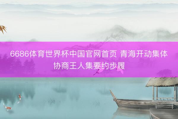 6686体育世界杯中国官网首页 青海开动集体协商王人集要约步履