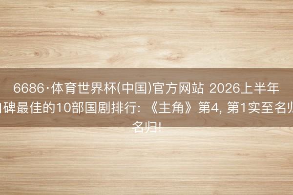 6686·体育世界杯(中国)官方网站 2026上半年口碑最佳